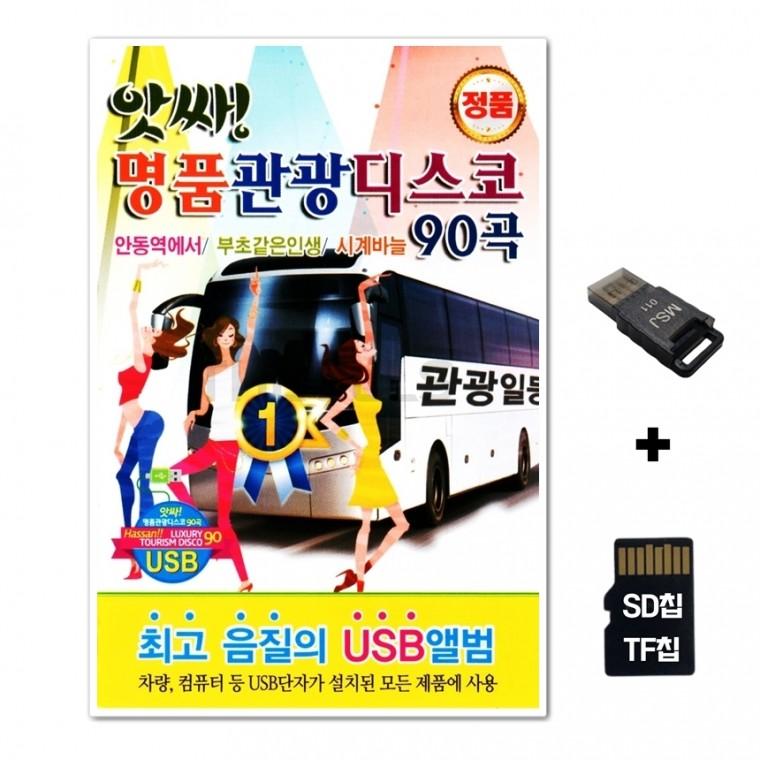 [Q]SD노래칩+USB리더기 앗싸 명품관광디스코 90곡