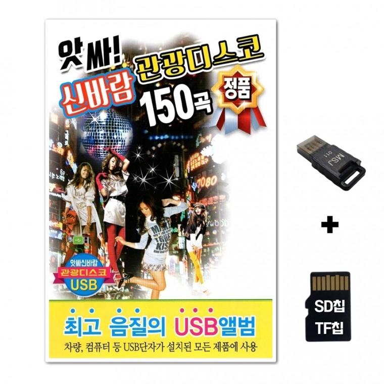 [Q]SD노래칩+USB리더기 앗싸 신바람 관광디스코 150곡