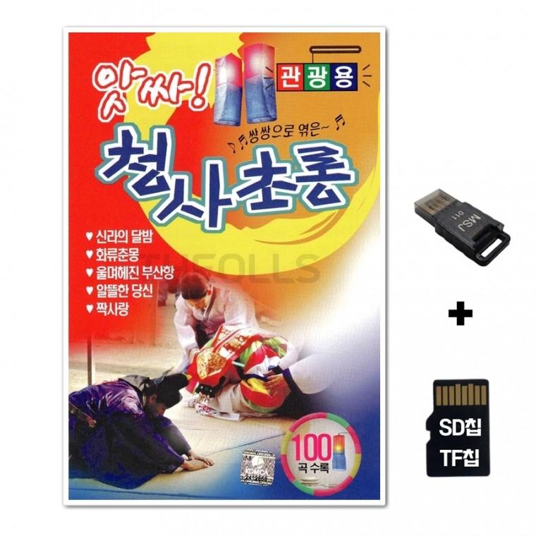 [Q]SD노래칩+USB리더기 앗싸 청사초롱 100곡