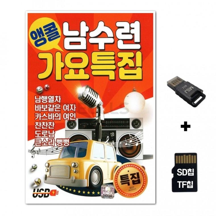 [Q]SD노래칩+USB리더기 앵콜 남수련 가요특집 85곡