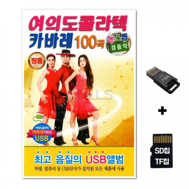 [Q]SD노래칩+USB리더기 여의도 콜라텍 카바레 100곡
