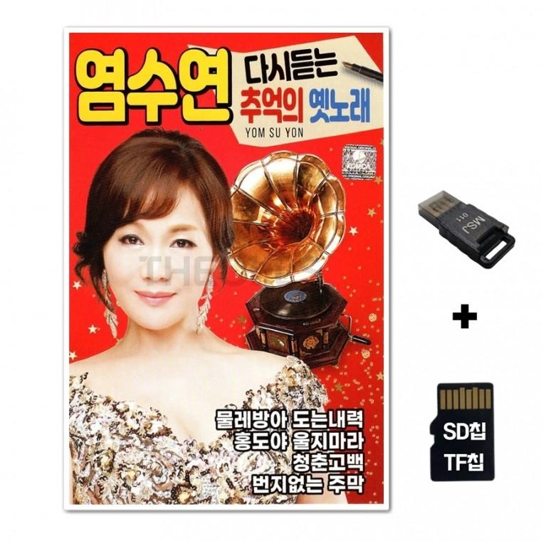 [Q]SD노래칩+USB리더기 염수연 다시듣는 추억의 옛노래 73곡