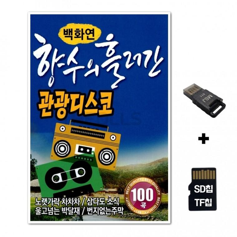 [Q]SD노래칩+USB리더기 향수의 흘러간 관광디스코 100곡