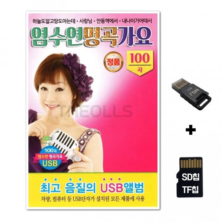 [Q]SD노래칩+USB리더기 염수연 명곡가요 100곡