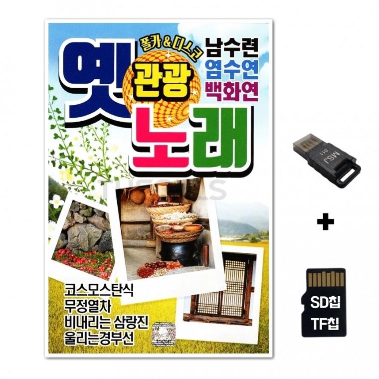 [Q]SD노래칩+USB리더기 옛 관광 노래 남수련 염수연 백화연 80곡