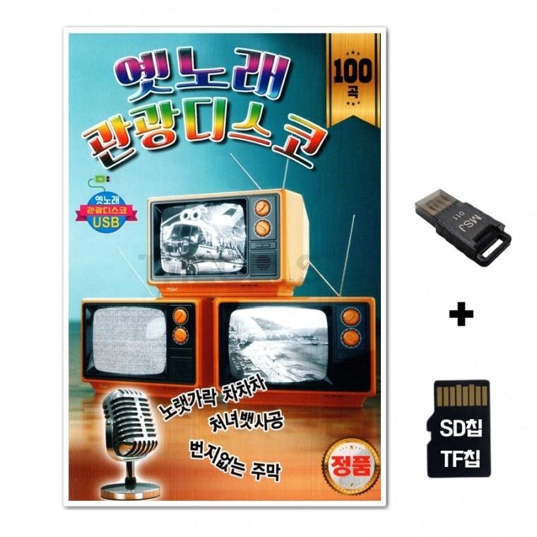 [Q]SD노래칩+USB리더기 옛노래 관광디스코 100곡
