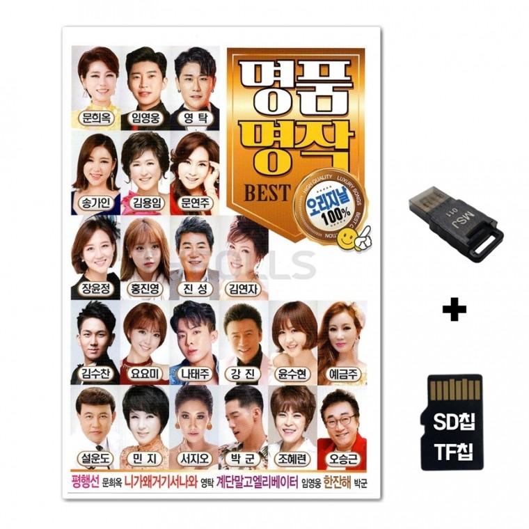[Q]SD노래칩+USB리더기 오리지날 명품명작 100곡