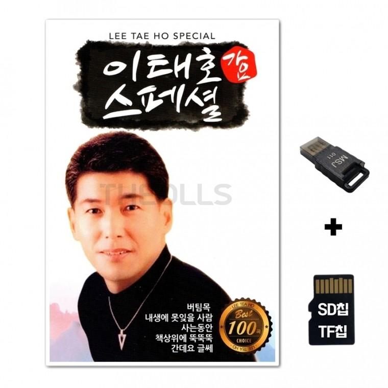 [Q]SD노래칩+USB리더기 이태호 스페셜 100곡