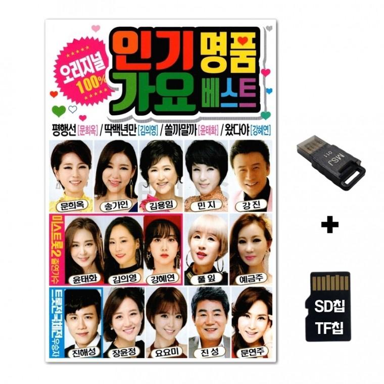 [Q]SD노래칩+USB리더기 인기명품가요베스트 100곡