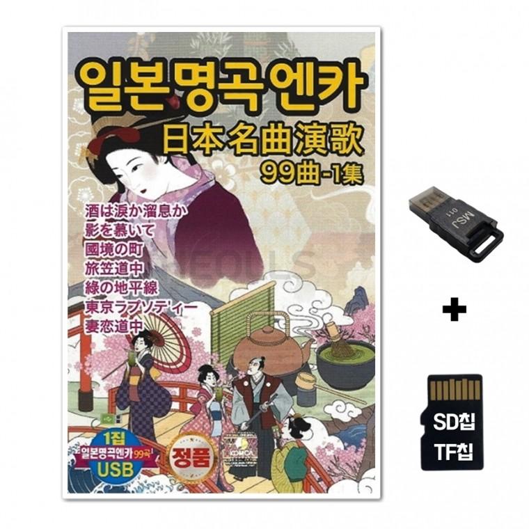 [Q]SD노래칩+USB리더기 일본명곡 엔카 99곡 1집