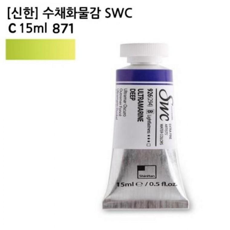 신한 수채화물감 SWC C 15ml 871