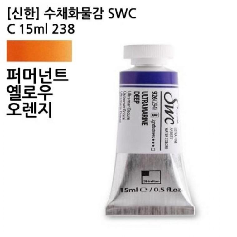 신한 수채화물감 SWC C 15ml 238 퍼머넌트옐로우오렌지 전문가용