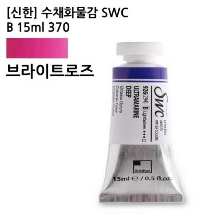 신한 수채화물감 SWC B 15ml NO.370 브라이트로즈