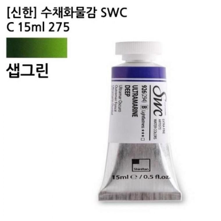 신한 수채화물감 SWC C 15ml 275 샙그린