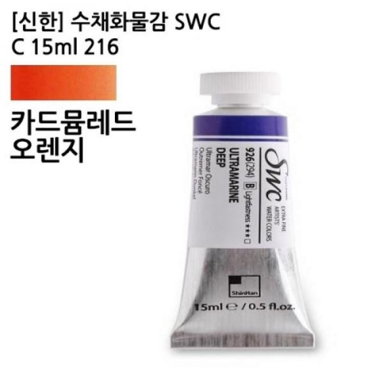 신한 수채화물감 SWC C 15ml 216 카드뮴레드오렌지