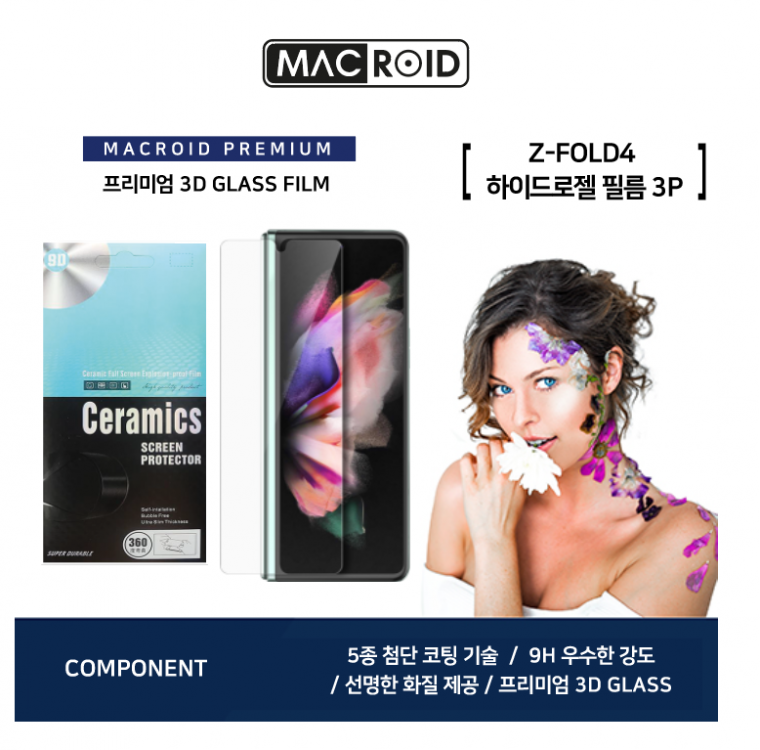 갤럭시 Z폴드4 맥로이드 HD 하이드로겔 필름 / 전면 뒷면 측면 부착 3P