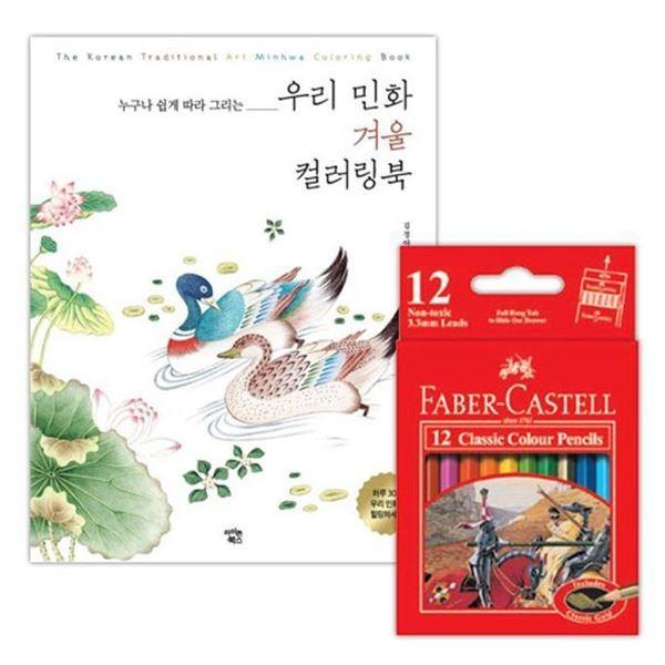 컬러링북 유아색칠공부 색연필 색칠놀이 파버카스텔 명화그리기 겨울 색칠공부책 색칠공부 12색