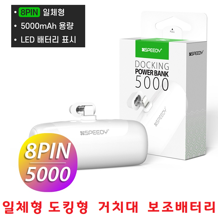 충전잘되는 휴대용 도킹형 스마트폰 보조배터리 5000mAh 아이폰충전기 아이폰13프로 아이폰13미니 전기종