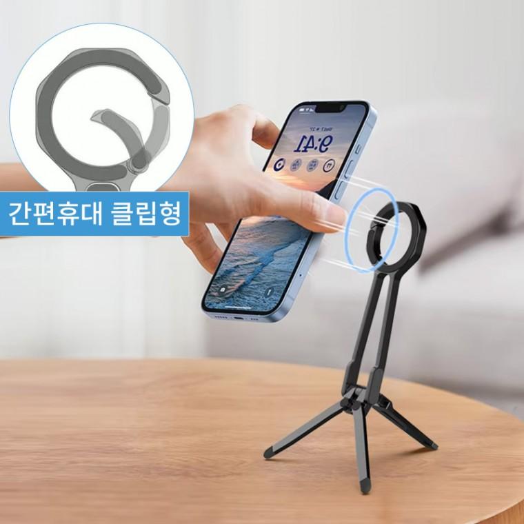 강력맥세이프 접이식삼각대 /맥세이프 거치대 / 트라이포드/셀카봉/탁상용거치대