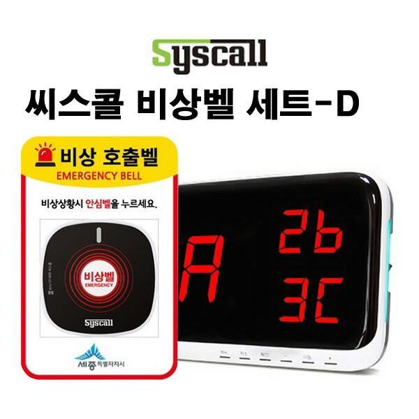 씨스콜무선비상벨세트-D 학교비상벨 화장실비상벨 병원비상벨