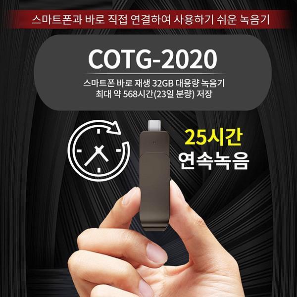 COTG-2020 장시간녹음기(32GB)미니녹음기