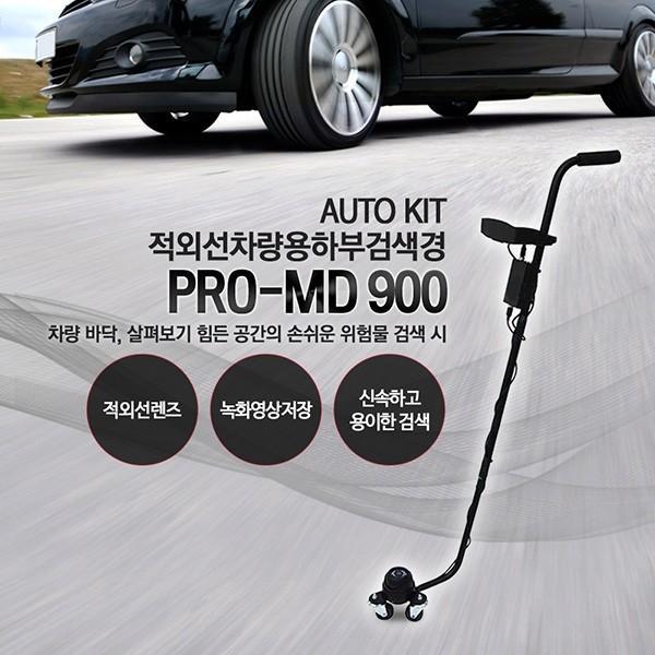 자동차 하부 검색 적외선캠코더 PRO-MD 900 교도소 관공서
