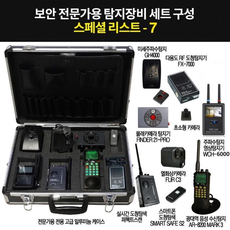 보안전문가 탐지장비 스페셜리스트-7/전문가용 도청탐지기