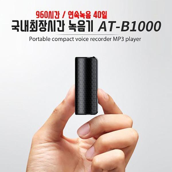 국내 최장시간 녹음기 AT-B1000 (32GB) 초소형 미니녹음기