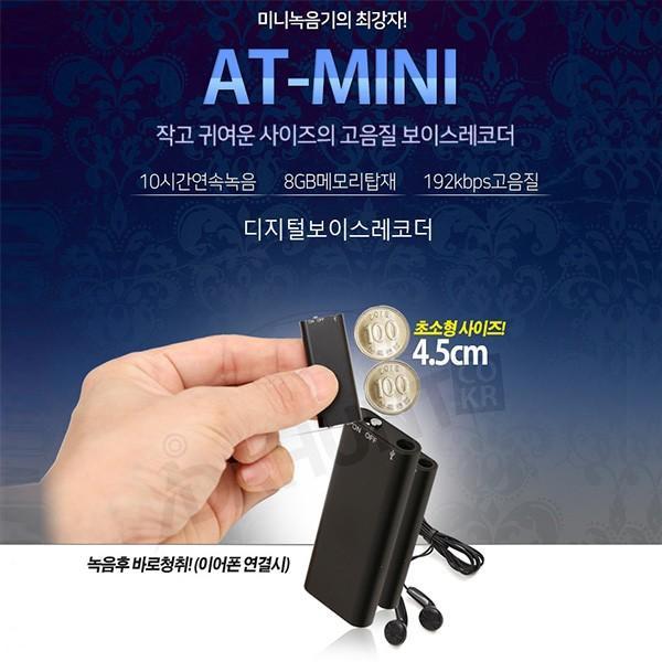 USB형 초소형녹음기 AT-mini (8GB) 초소형녹음기 미니녹음기