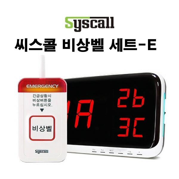 씨스콜 무선비상벨 세트-E 학교비상벨 화장실비상벨 병원비상벨