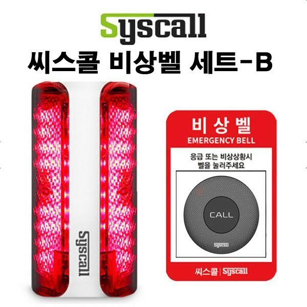 씨스콜 무선비상벨 세트-B 학교비상벨 화장실비상벨 병원비상벨