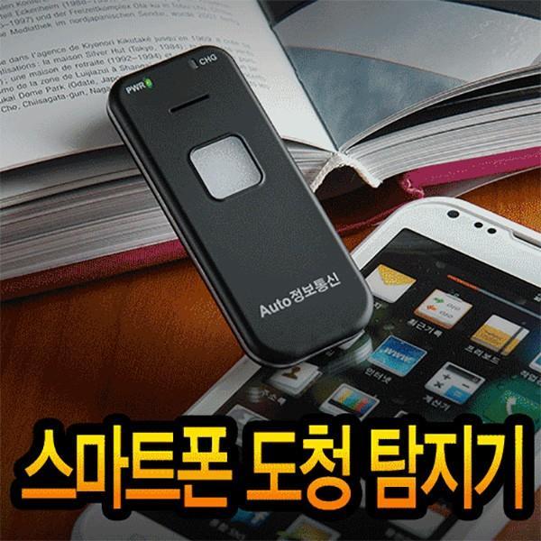 SMART SAFE-S2 스마트폰용 도청방지기 도청탐지기 위치추적기