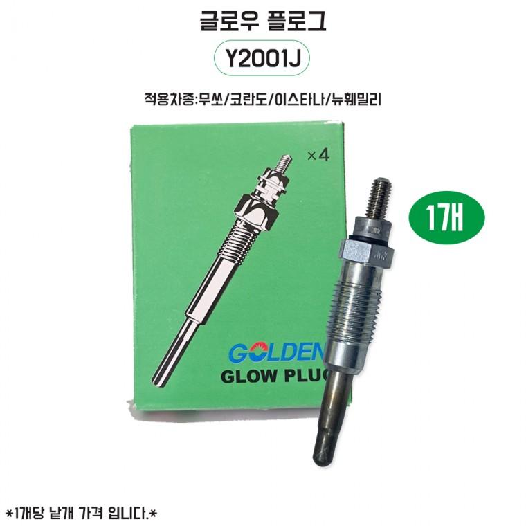 이스타나 예열플러그 Y2001J 글로우플러그 무쏘 코란도 국내생산 낱개 1개 점화플러그