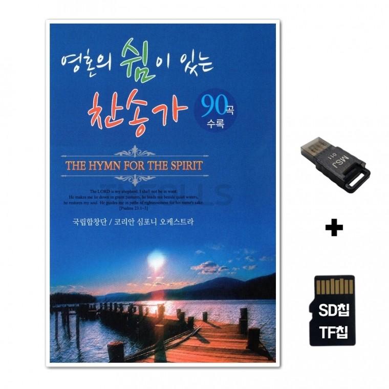 [SR]SD노래칩+USB리더기 영혼의 쉼이 있는 찬송가 90곡