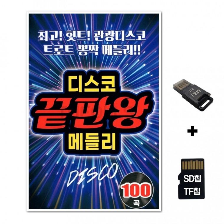 [SOL]SD노래칩+USB리더기 디스코 끝판왕 메들리 100곡