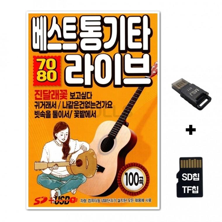 [SS]SD노래칩+USB리더기 베스트통기타 7080 라이브