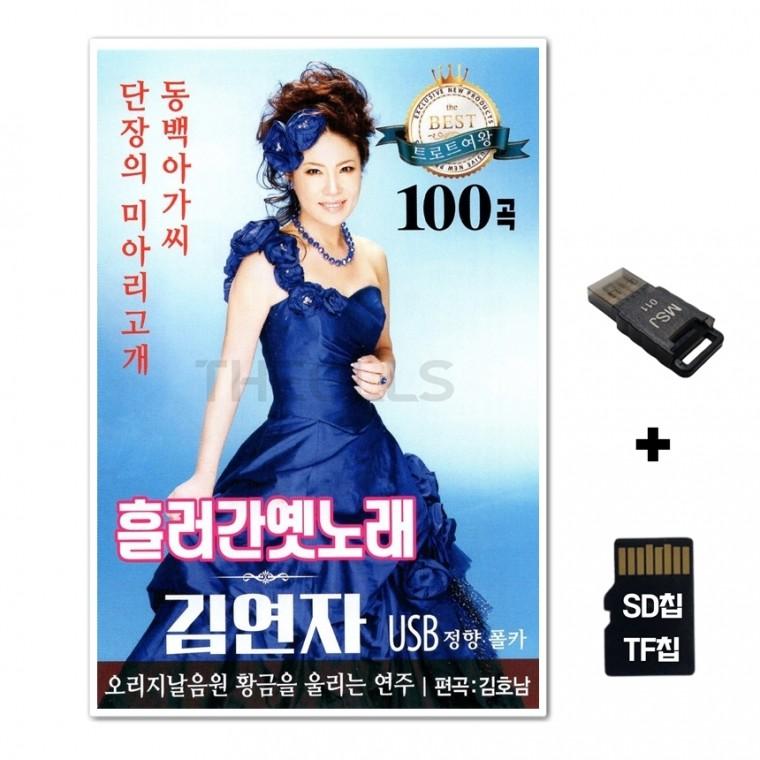[SS]SD노래칩+USB리더기 흘러간 옛노래 김연자 100곡