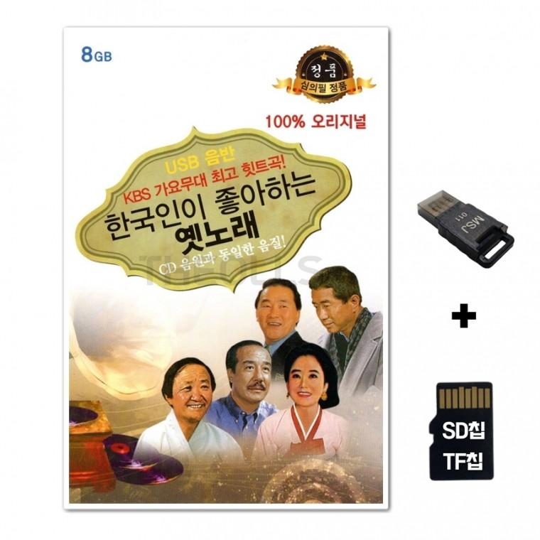 [수도음반]SD노래칩+USB리더기 한국인이 좋아하는 옛노래 55곡