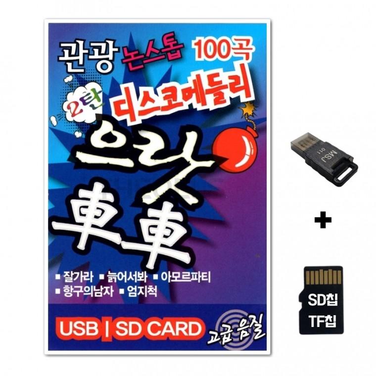 [ST]SD노래칩+USB리더기 으랏차차 2탄 100곡