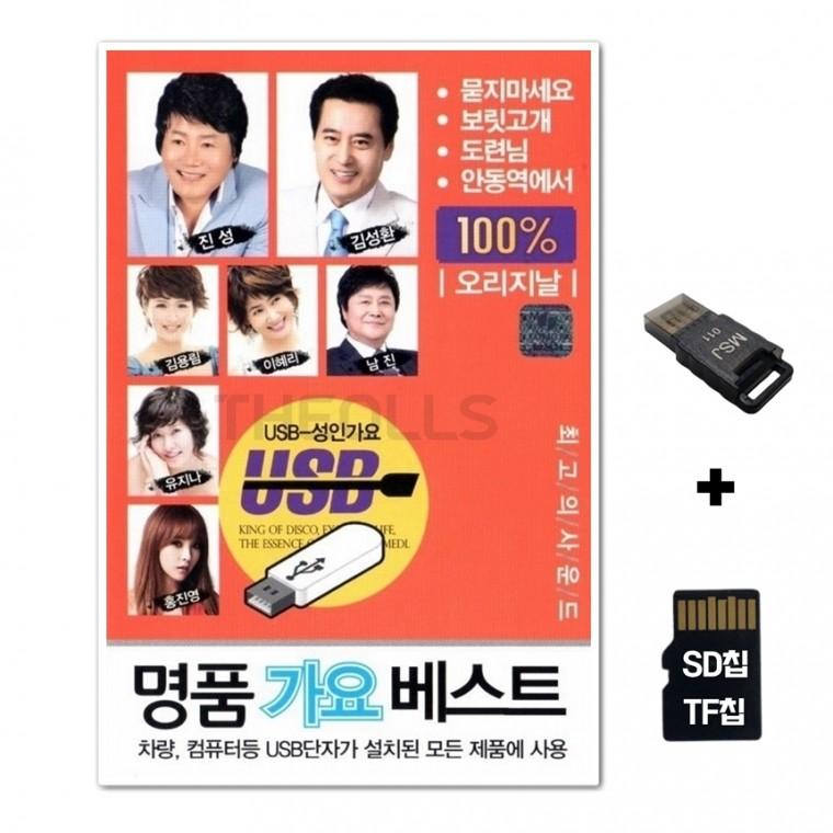 [WD]SD노래칩+USB리더기 명품가요 베스트 50곡 빨간색