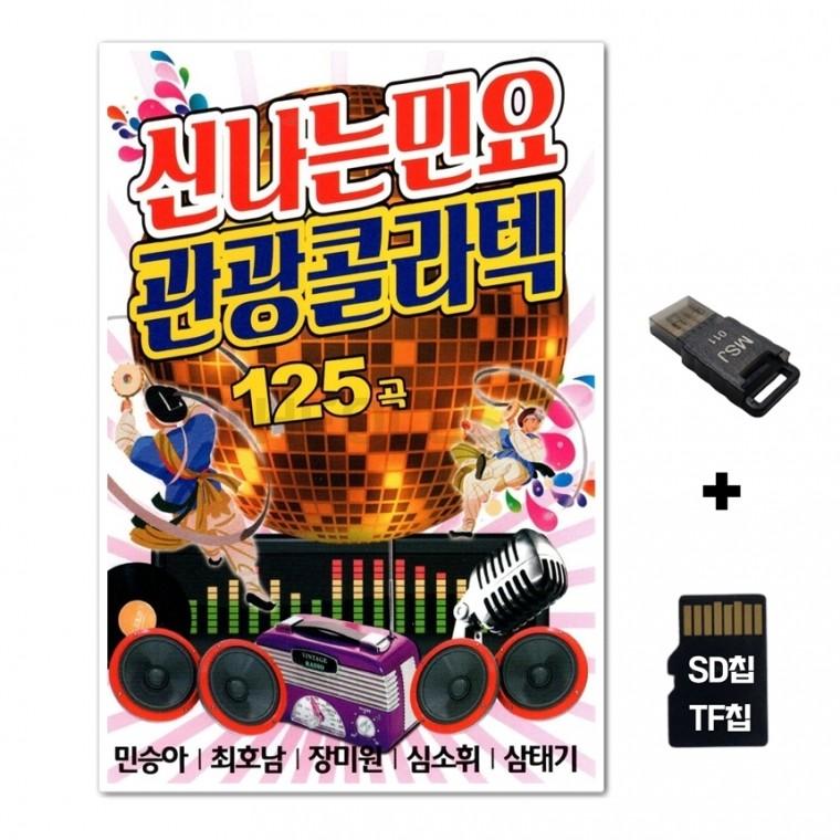 [YS]SD노래칩+USB리더기 신나는민요 관광콜라텍 125곡