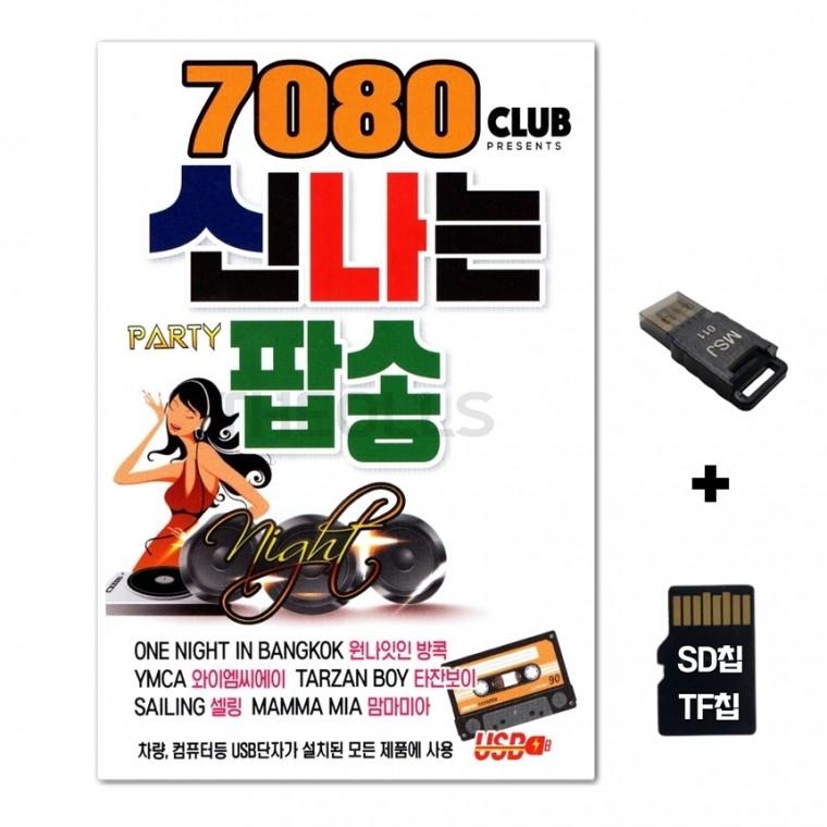 [IN]SD노래칩+USB리더기 7080 신나는 팝송 80곡
