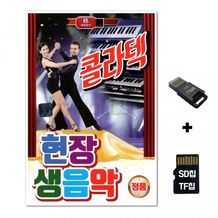 [SS]SD노래칩+USB리더기 콜라텍 현장 생음악 77곡