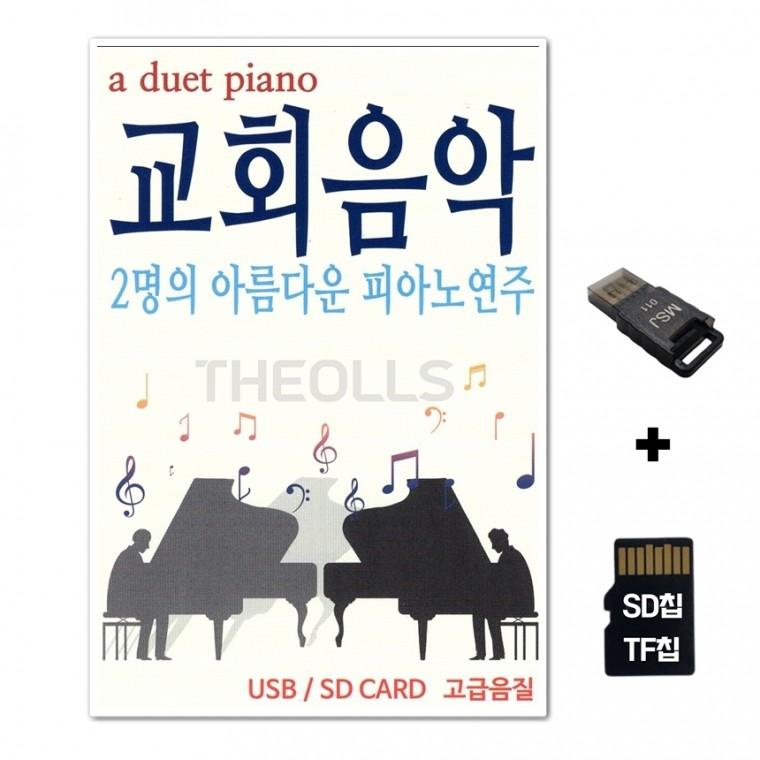 [ST]SD노래칩+USB리더기 교회음악 2명의 아름다운 피아노연주