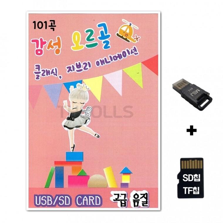 [ST]SD노래칩+USB리더기  오르골 101곡