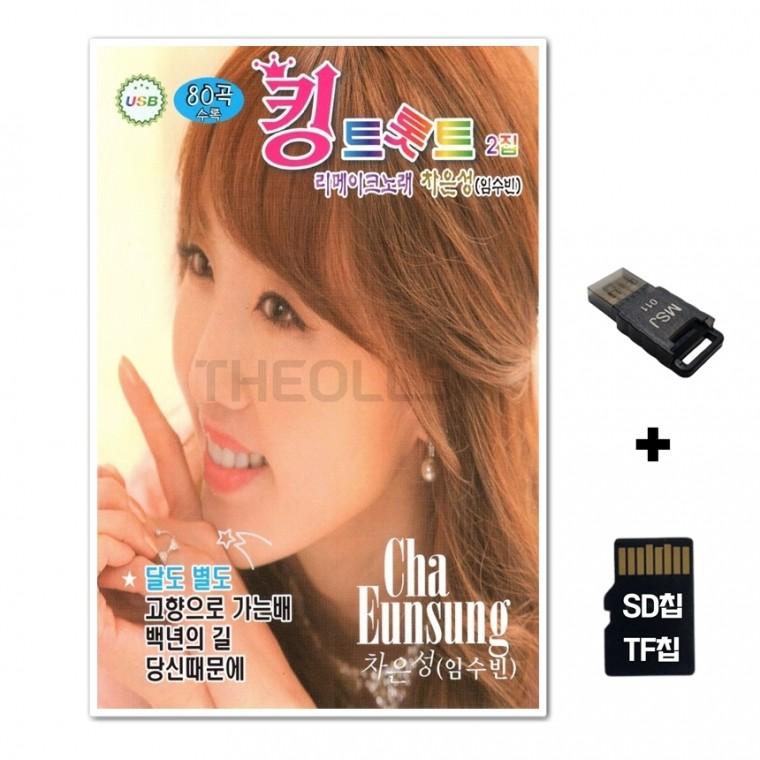 [HR]SD노래칩+USB리더기 킹트롯트 2집 차은성