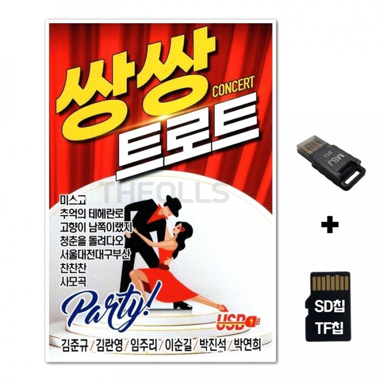[HS]SD노래칩+USB리더기 쌍쌍트로트