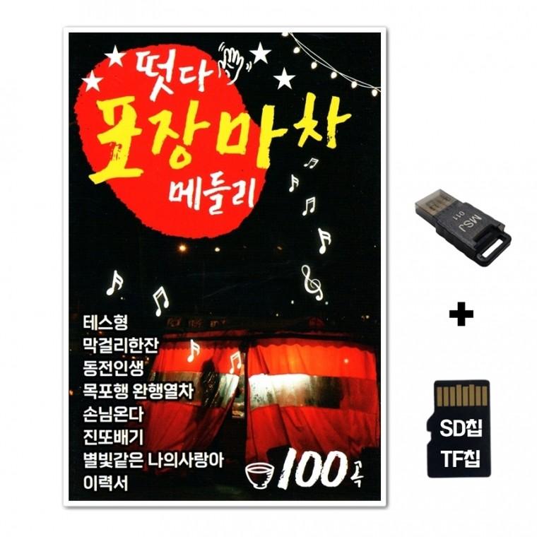 [SOL]SD노래칩+USB리더기 떳다 포장마차 메들리