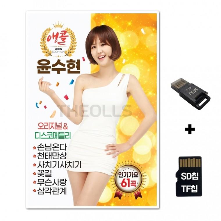 [SOL]SD노래칩+USB리더기 앵콜 윤수현 61곡