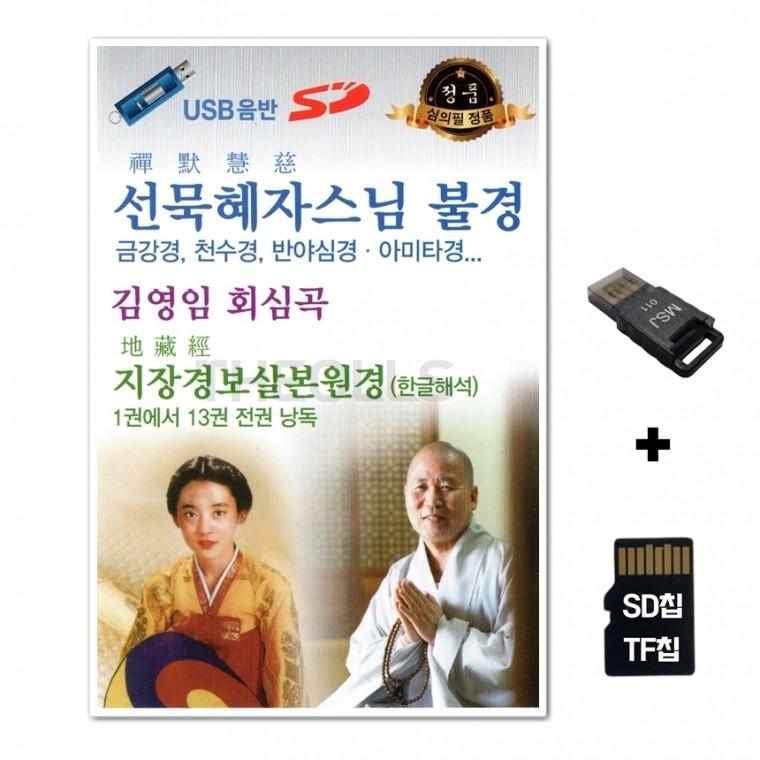 [수도음반]SD노래칩+USB리더기 선묵혜자스님 불경